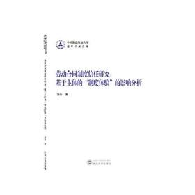 劳动合同制度信任研究：基于主体的“制度体验”的影响分析 刘丹 著  武汉大学出版社  9787307234185