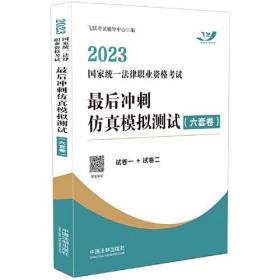 2023国家统一法律职业资格考试最后冲刺仿真模拟测试（六套卷）（2023飞跃版）