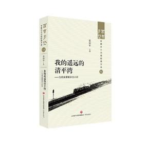 我的遥远的清平湾——当代京津冀乡土小说  百年乡愁：中国乡土小说经典大系14