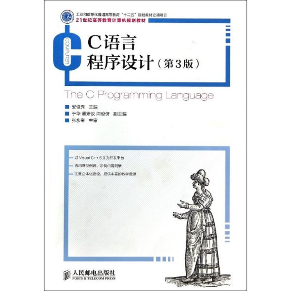 C语言程序设计(第3版)(工业和信息化普通高等教育“十二五”规划教材立项项目)