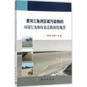 黄河三角洲区域污染物的环境行为和历史迁移演化规律