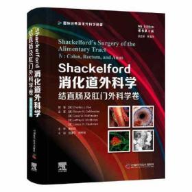 Shackelford消化道外科学(结直肠及肛门外科学卷原书第8版)(精)/国际经典消化外科学专著