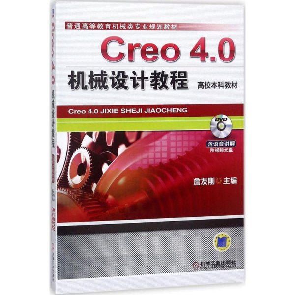 Creo 4.0机械设计教程