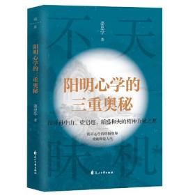 【全新正版】阴阳心学的三重奥秘:探寻孙中山、梁启超、稻盛和夫的精神力量之源(精装)