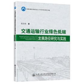 交通运输行业绿色低碳发展路径研究与实践、