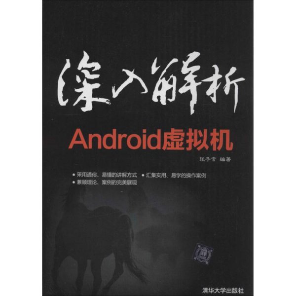 深入解析Android虚拟机