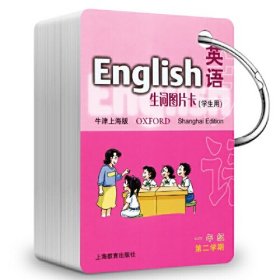 英语（牛津上海版）生词卡图片卡一年级第二学期（学生用）