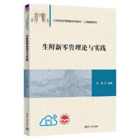 生鲜新零售理论与实践