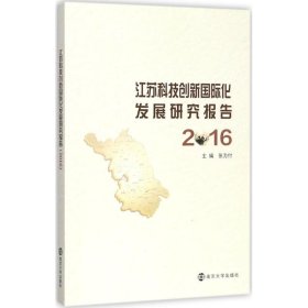 江苏科技创新国际化发展研究报告.2016