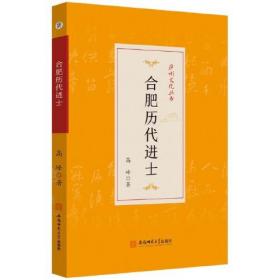 庐州文化丛书:合肥历代进士
