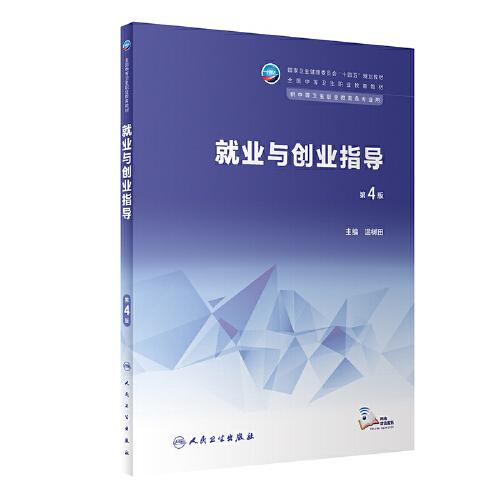 就業(yè)與創(chuàng)業(yè)指導(dǎo)