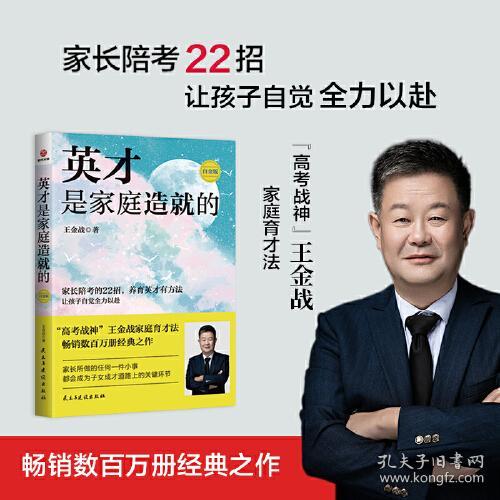 英才是家庭造就的：白金版