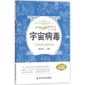 宇宙病毒 中国科幻精品屋系列