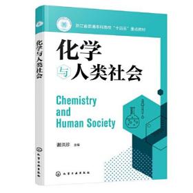 化学与人类社会