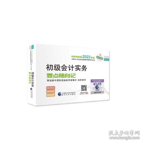 初级会计实务要点随身记(16开平装 全1册)