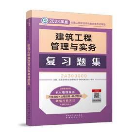 建筑工程管理与实务复习题集