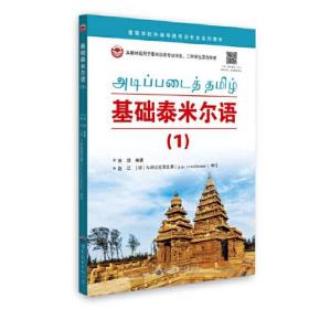 基础泰米尔语(1本教材适用于泰米尔语专业学生二外学生及自学者高等学校外语非通用语专业系列教材)