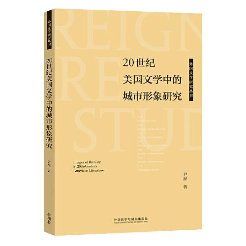 20世纪美国文学中的城市形象研究