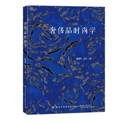 奢侈品时尚学