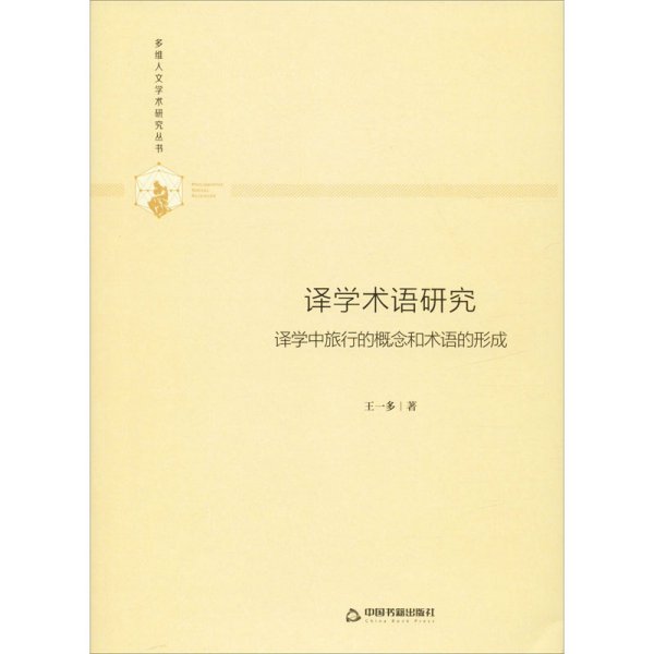 多维人文学术研究丛书—译学术语研究：译学中旅行的概念和术语的形成（精装）