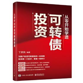 从零开始学透可转债投资、