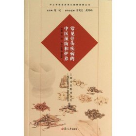 沪上中医名家养生保健指南丛书：常见骨伤疾病的中医预防和护养（中医养生 健康人生 中医名家 惠及大家）