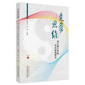 意象思维：冠心病合并病中医证治研究