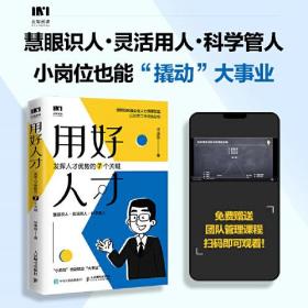 用好人才：发挥人才优势的7个关键