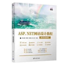 ASP.NET网站设计教程（微课视频版）