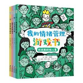 我的情绪管理游戏书【全4册】