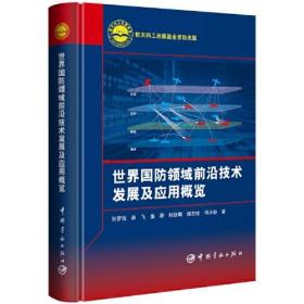 世界国防领域前沿技术发展及应用概览