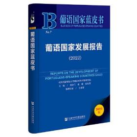 葡语国家蓝皮书：葡语国家发展报告(2022)