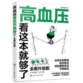 图解健康系列--高血压看这本就够了：全面升级版