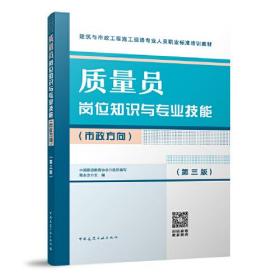 质量员岗位知识与专业技能