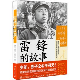 雷锋的故事（湖南雷锋纪念馆感动推荐！一本书，带你重新发现雷锋。一直以来，我们只了解雷锋的十分之一。）