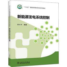 新能源发电系统控制