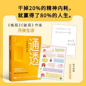 通透：告别精神内耗【印签版】洞悉内耗本质，培养通透思维，从此人生一路开挂。