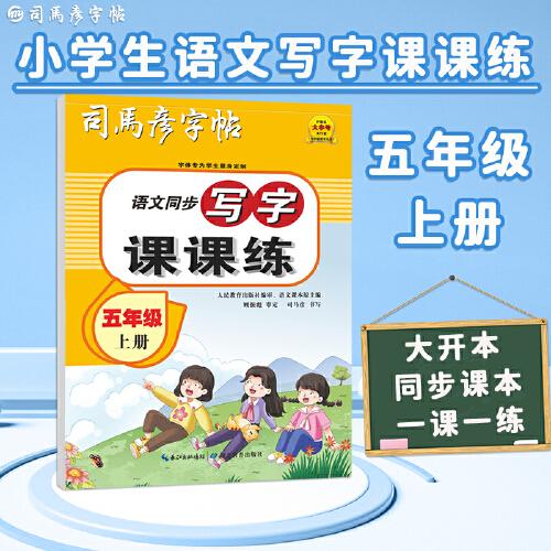 司马彦字帖小学生练字帖写字课课练五年级字帖上册每日一练笔画笔顺练语文生字同步描红临摹人教版专用练习写字硬笔书法练字本贴儿童楷书