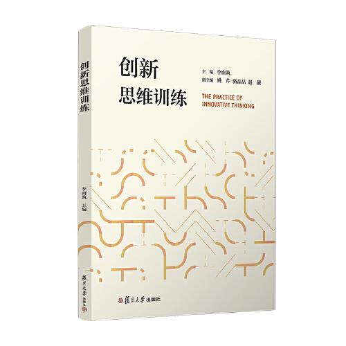 創(chuàng)新思維訓(xùn)練