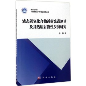 液态碳氢化合物透射光谱测量及其热辐射物性反演研究