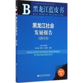 黑龙江社会发展报告.2015