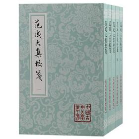 中国古典文学丛书：范成大集校笺 1--5（32开平装  全五册）2022年一版一印 书品如图