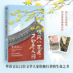 正版全新未拆封 听风八百遍，才知是人间（史铁生、汪曾祺、梁实秋、丰子恺、沈从文等12位名家写给独行者的生命之书。我们生而破碎，用活着来修修补补）