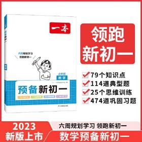 一本 预备新初1 数学