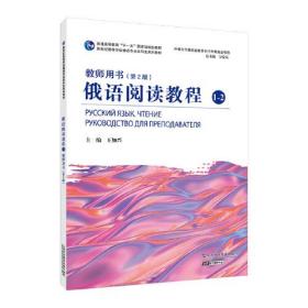 俄语专业本科生教材：俄语阅读教程1-2教师用书（第二版）