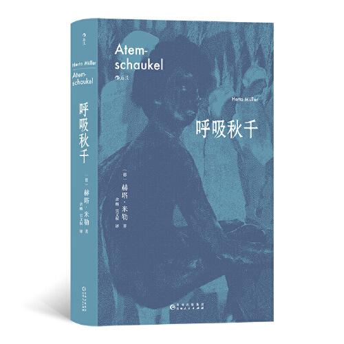 诺贝尔文学奖得主赫塔·米勒作品集：呼吸秋千+独腿旅行者+心兽+今天我不愿面对自己+狐狸那时已是猎人（全5册）