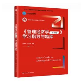 《管理经济学（第8版）》学习指导与题库（新编21世纪工商管理系列教材；十二五”普通高等教育本科国家级规划教材  配套参考书；北京高等教育精品教材）