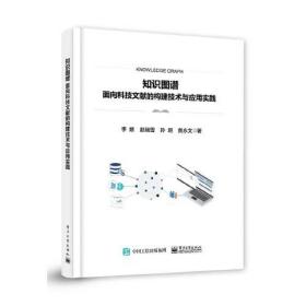 知识图谱——面向科技文献的构建技术与应用实践