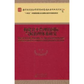 构建公平合理的国际气候治理体系研究