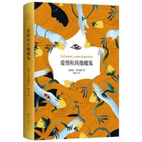 爱情和其他魔鬼（爱情能战胜一切？没错，可你最好别信。诺贝尔文学奖大师阅读入门佳作）